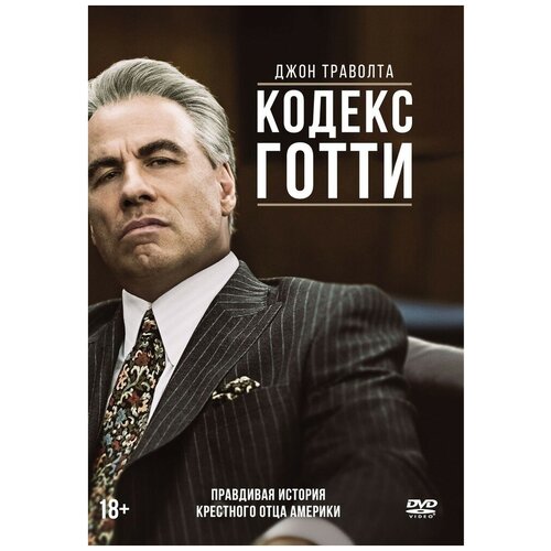 Кодекс Готти DVD-video (DVD-box)