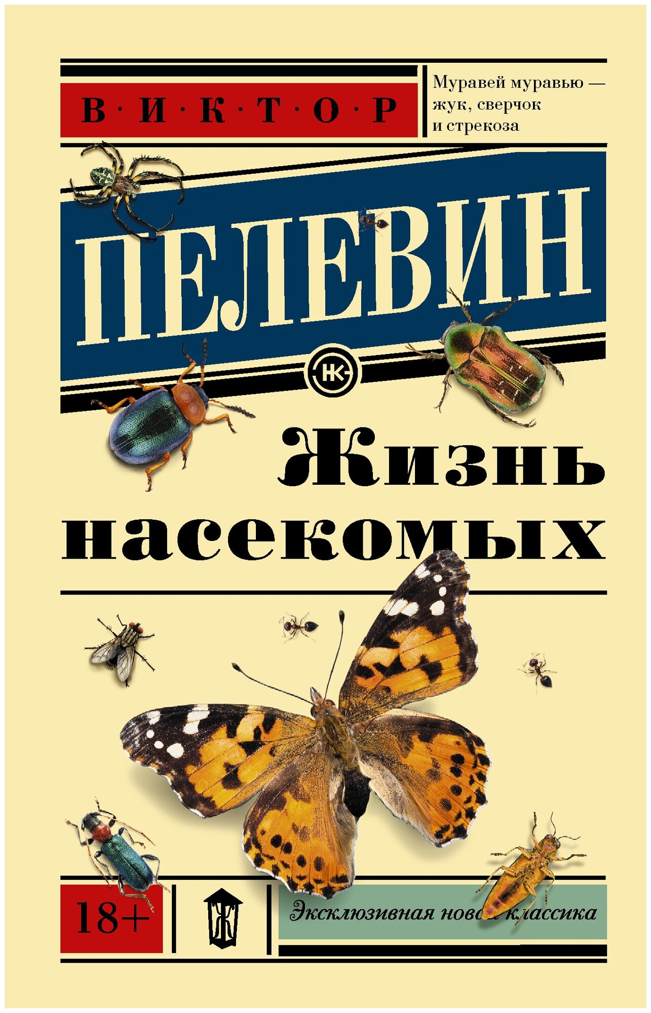 Жизнь насекомых Пелевин В. О.