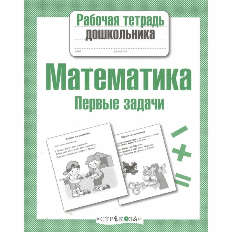 Математика. Первые задачи (Куликовская Татьяна Анатольевна) - фото №1