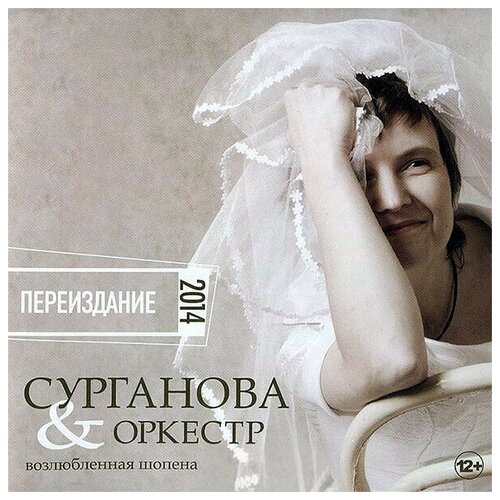 Компакт-Диски, СОЮЗ, сурганова И оркестр - Возлюбленная Шопена (CD)