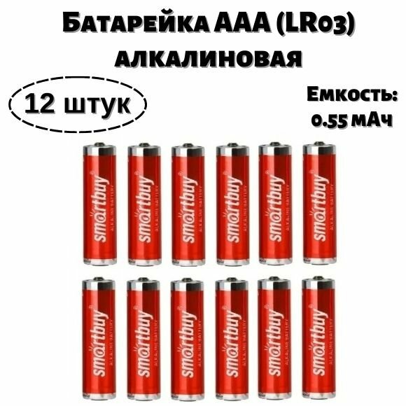 Батарейка SmartBuy AAA (LR03) алкалиновая, 12 штук