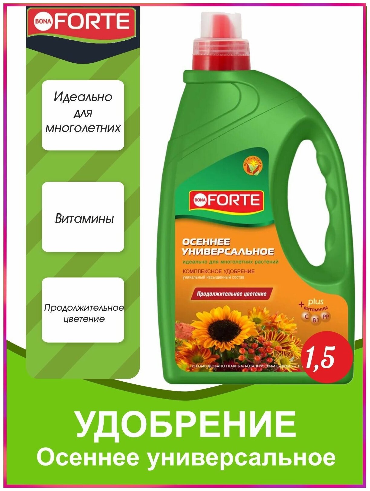 Комплексное минеральное универсальное удобрение с витаминами и янтарной кислотой для всех растений лето-осень Bona Forte, концентрат, 1500 мл - фотография № 5