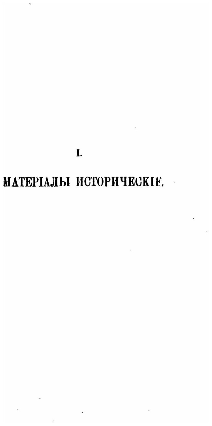 Книга Чтения В Обществе Истории и Древностей Российских при Московском Университете, 18... - фото №3