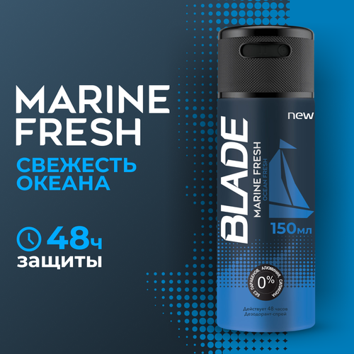BLADE дезодорант-спрей Marine Fresh, 150 мл дезодорант blade marine frash 150 мл