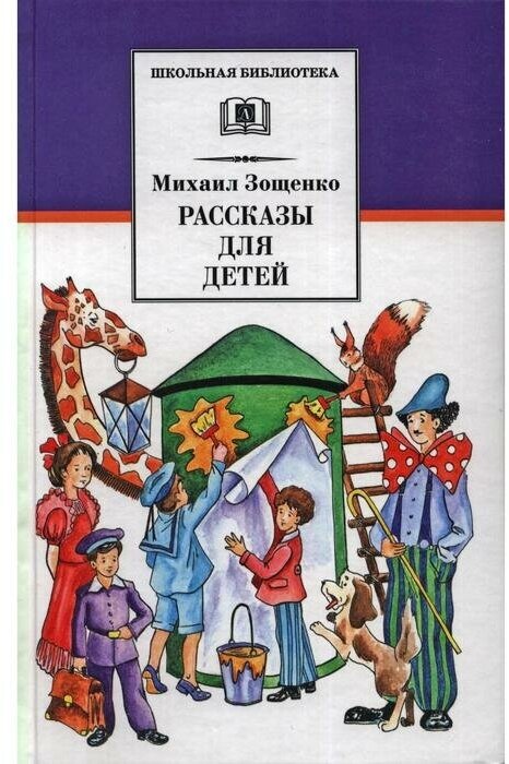 Рассказы для детей (Зощенко Михаил Михайлович) - фото №4