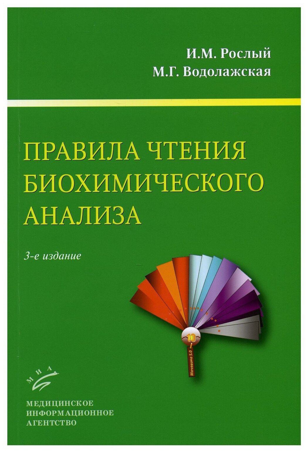 Правила чтения биохимического анализа: Руководство для врача. 3-е изд, испр. и доп