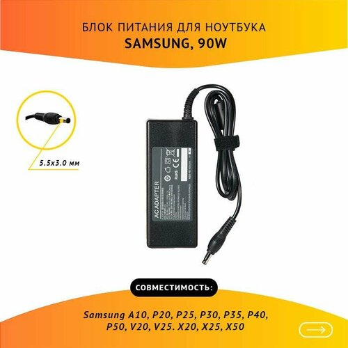 Блок питания (зарядка) для ноутбука Samsung A10, P20, P25, P30, P35, P40, P50, V20, V25. X20, X25, X50, 19V, 4.74A, 90W, 5.5х3.0 без сетевого кабеля блок питания зарядка для ноутбука samsung 19v 3 16a 60w 5 5х3 0 без сетевого кабеля