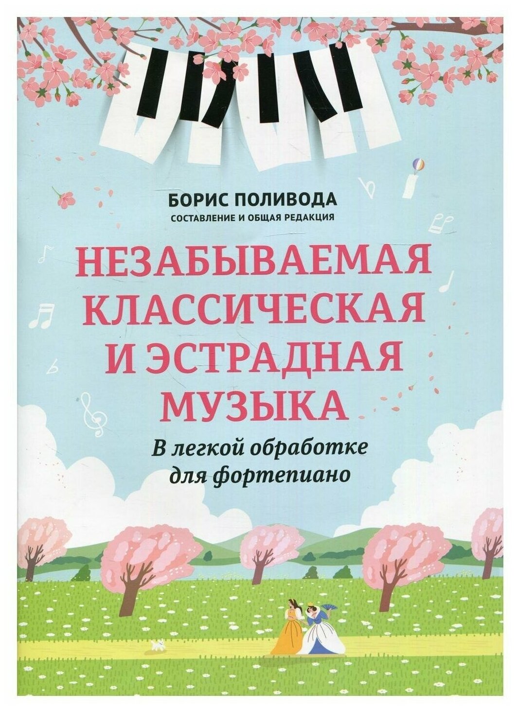 Незабываемая классическая и эстрадная музыка: в легкой обработке для фортепиано