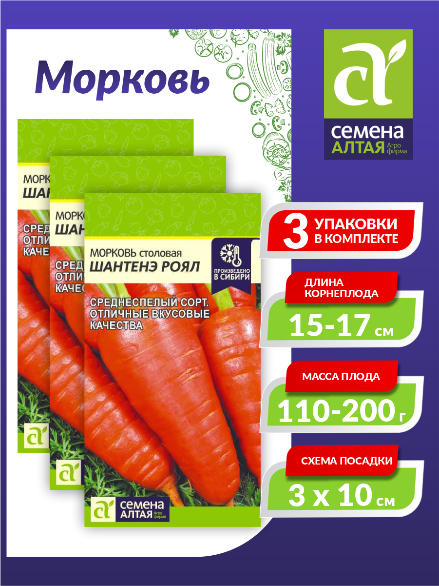 Семена Морковь столовая Шантенэ Роял Среднеспелые 2 гр. х 3 шт.