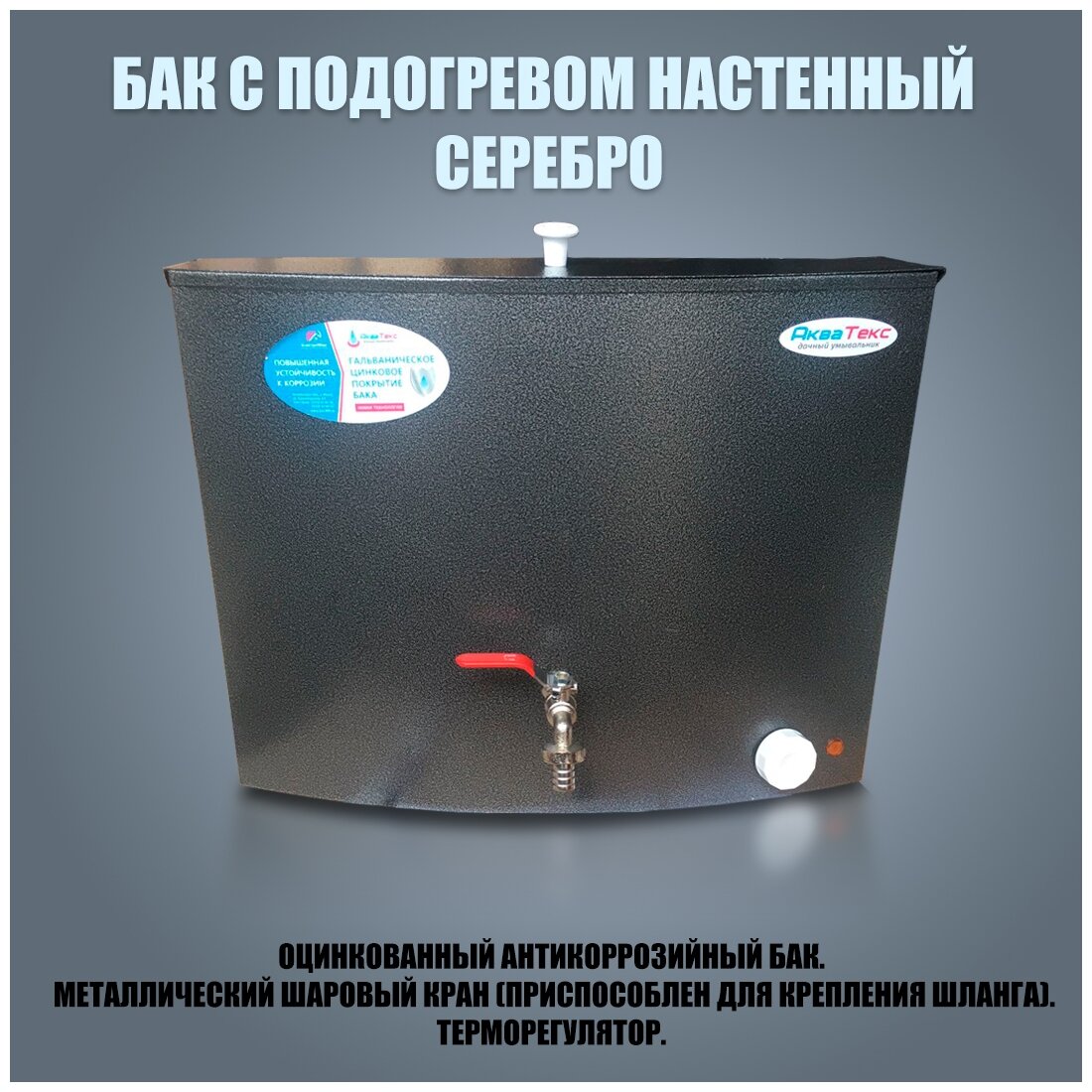Умывальник для дачи "Акватекс" с подогревом 20л, серебро