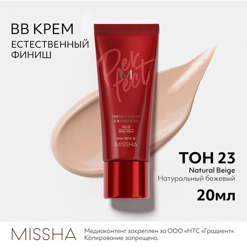 Missha BB крем M Perfect Cover RX, SPF 42, 50 мл/50 г, оттенок: 23 natural beige