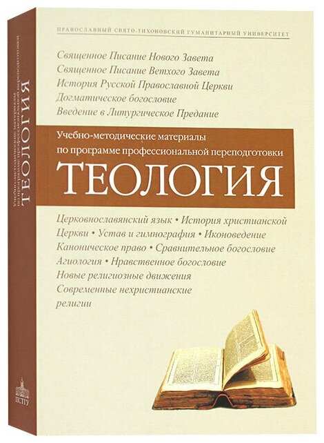 Теология. Учебно-методические материалы по программе профессиональной переподготовки - фото №1