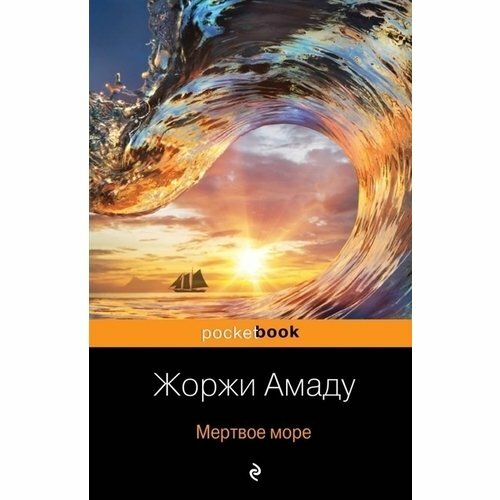 Мертвое море (Жоржи Амаду) - фото №5
