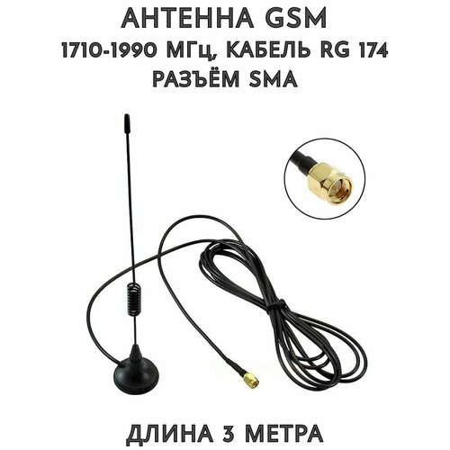 Антенна GSM 1710-1990 МГц кабель RG 174 разъём SMA 565₽