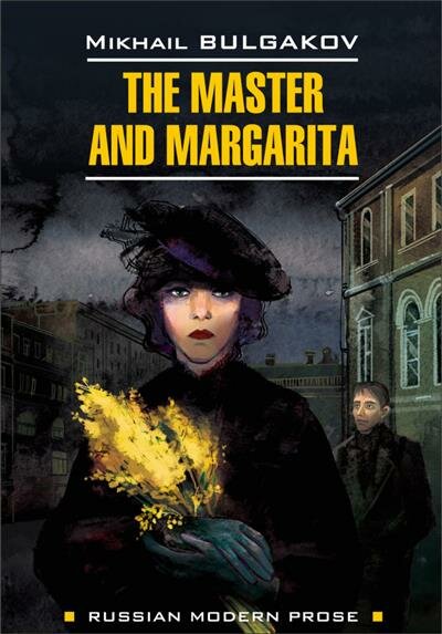 М. А. Булгаков Мастер и Маргарита The Master Margarita книга дчт. на англ. языке