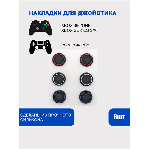 Накладки на стики для геймпада PlayStation, Xbox, PS5/ PS4, Xbox, One, Series X/ S - 6шт стики грибки для геймпада playstation dualsense черный black комплект 4шт