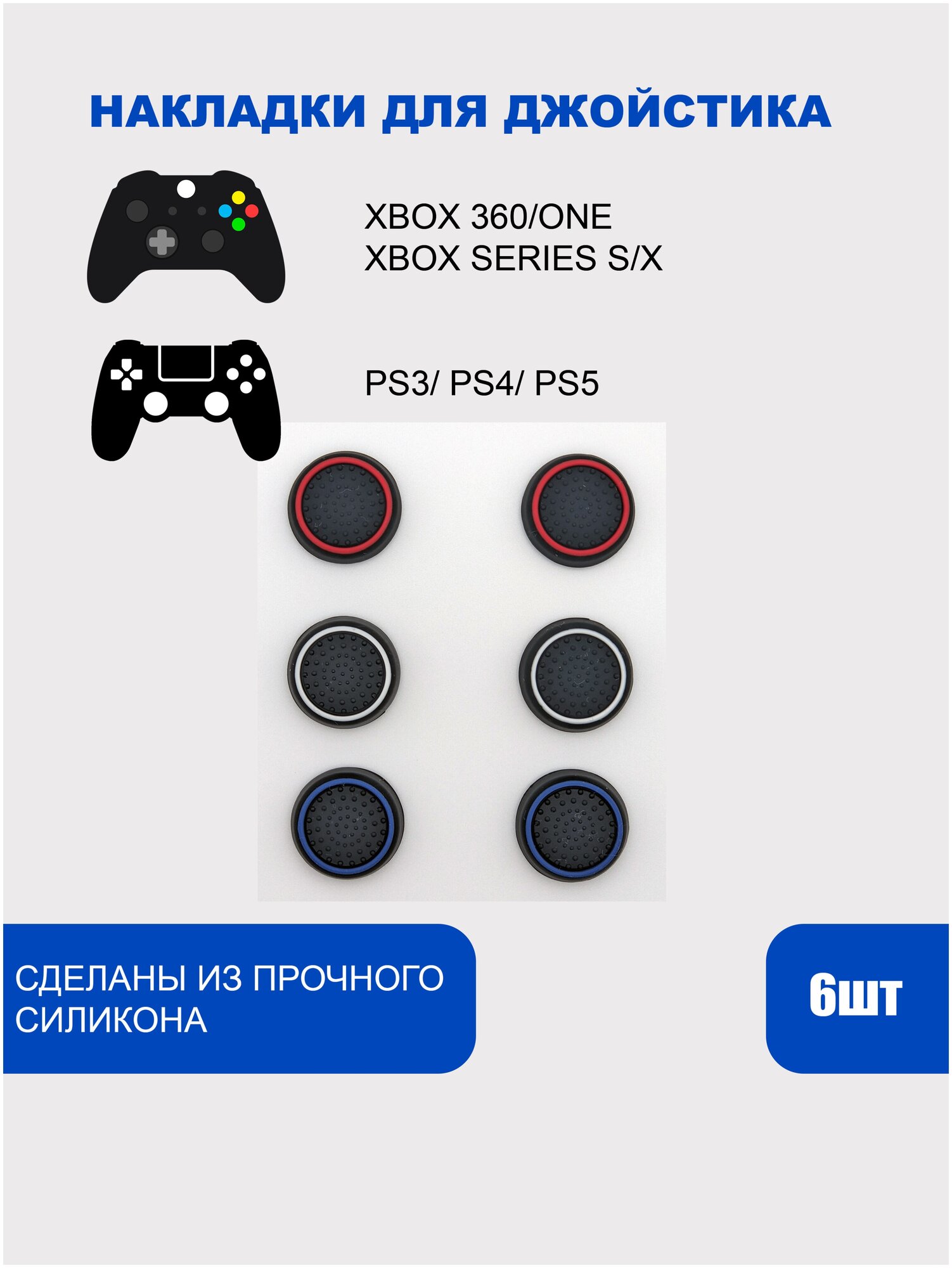 Накладки на стики для геймпада PlayStation, Xbox, PS5/ PS4, Xbox, One, Series X/ S - 6шт