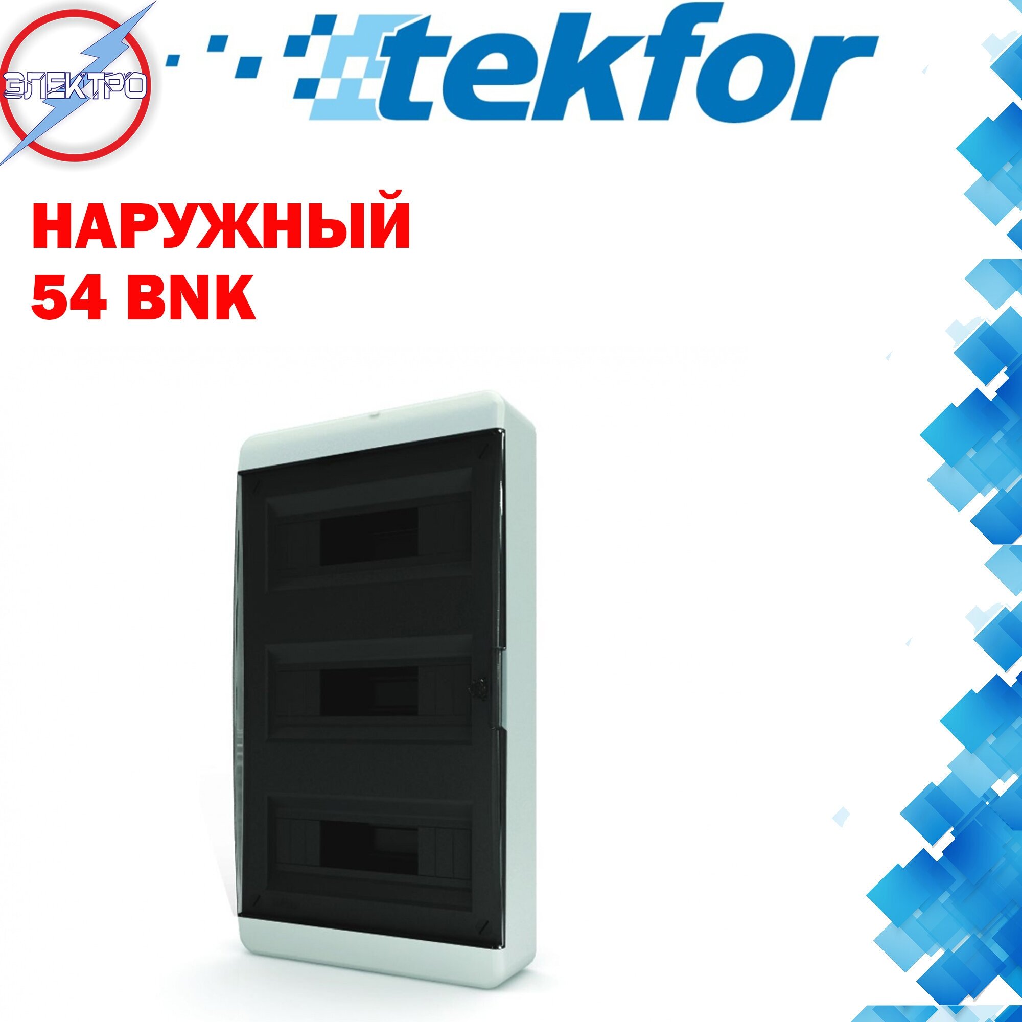 Бокс Tekfor наружный 54 BNK, бокс распределительный, щит наружный, щит наружный