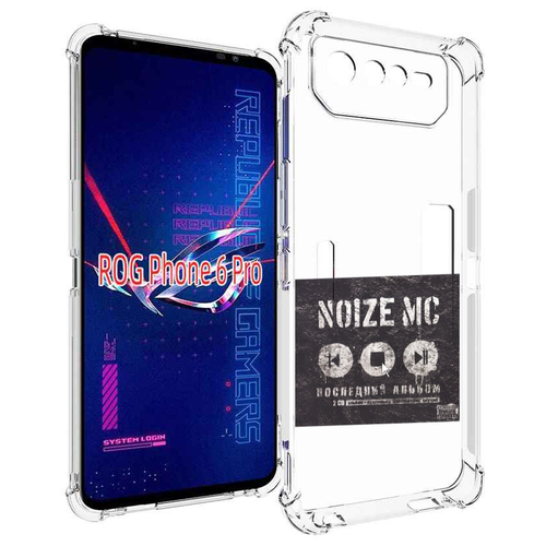 Чехол MyPads Последний альбом Noize MC для Asus ROG Phone 6 Pro задняя-панель-накладка-бампер чехол mypads последний альбом noize mc для xiaomi mi 11 экран 6 81 задняя панель накладка бампер