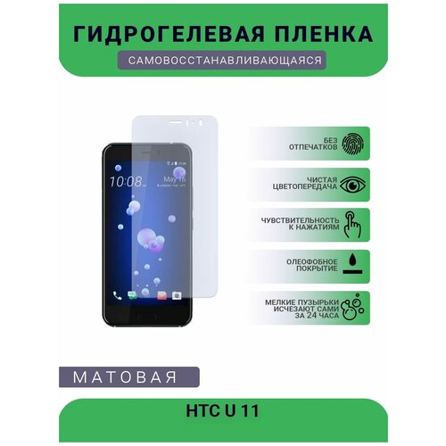 Гидрогелевая защитная пленка для телефона HTC U 11, матовая, противоударная, гибкое стекло, на дисплей гидрогелевая защитная пленка для телефона htc u play матовая противоударная гибкое стекло на дисплей