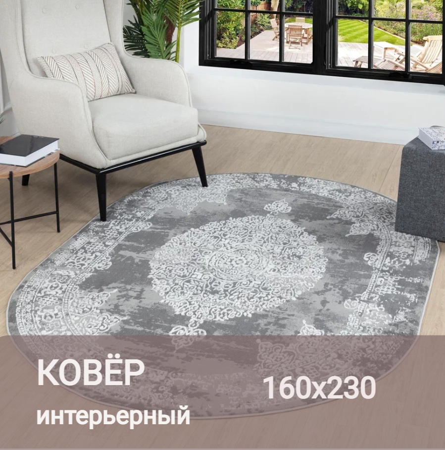 Ковер на пол овальный 160 на 230, современный, серый, Турция, The Sofia Rugs, 4435B