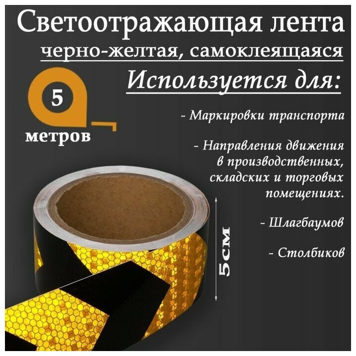 Светоотражающая лента, самоклеящаяся, черно-желтая, 5 см х 5 м./В упаковке шт: 1 - фотография № 1