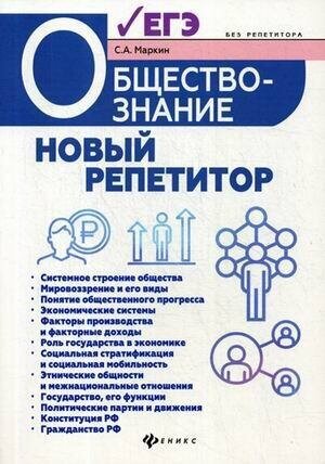 Маркин Сергей Александрович. Обществознание. Новый репетитор для подготовки к ЕГЭ. Все типы заданий. Без репетитора