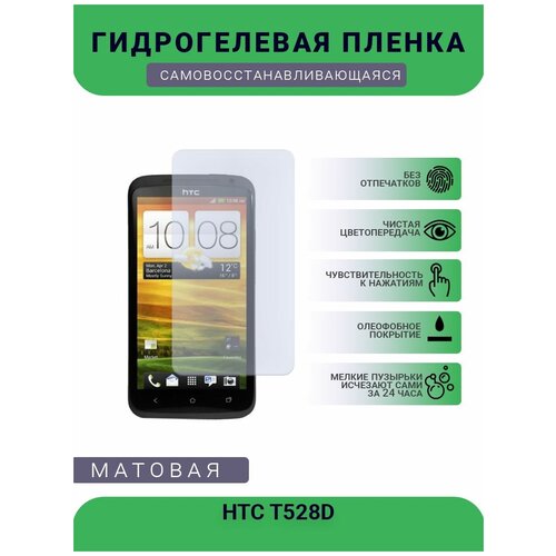 Гидрогелевая защитная пленка для телефона HTC T528D, матовая, противоударная, гибкое стекло, на дисплей гидрогелевая защитная пленка для телефона htc u19e матовая противоударная гибкое стекло на дисплей