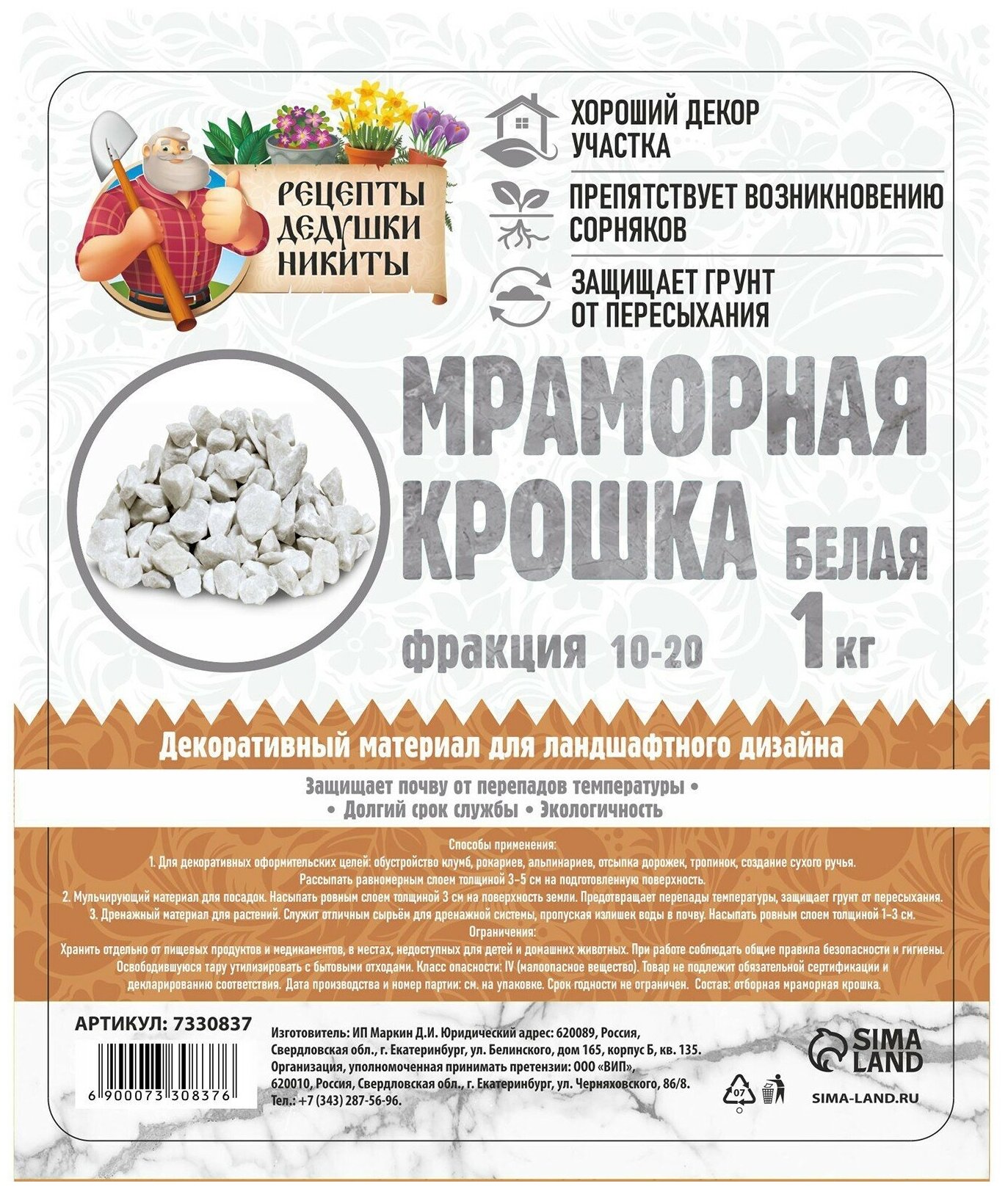Мраморная крошка Рецепты дедушки Никиты отборная, белая, фракция 10-20 мм, 1 кг