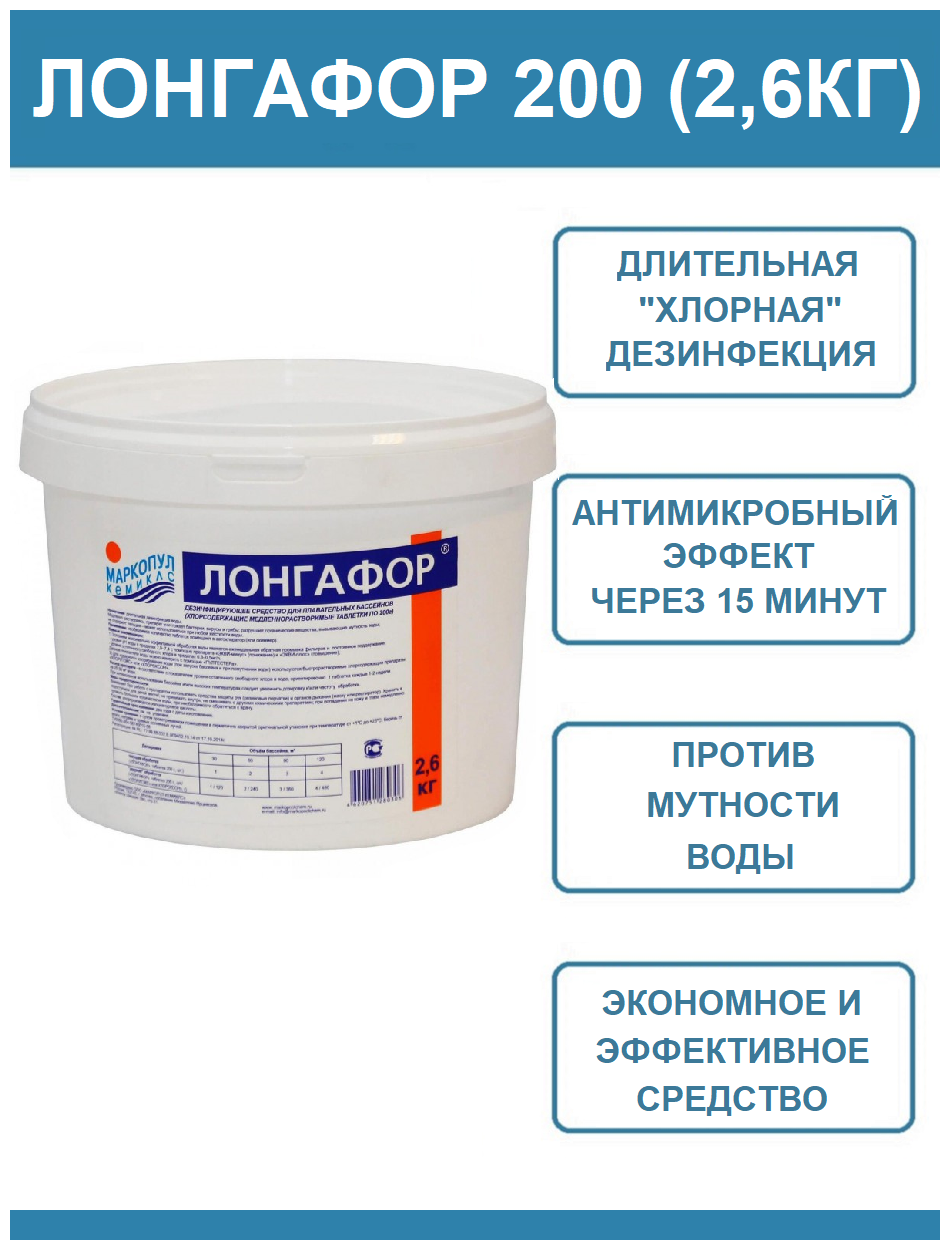 Лонгафор, 2,6 кг ведро, табл.200 гр, медленно растворимый хлор для непрерывной дезинфекции воды - фотография № 2