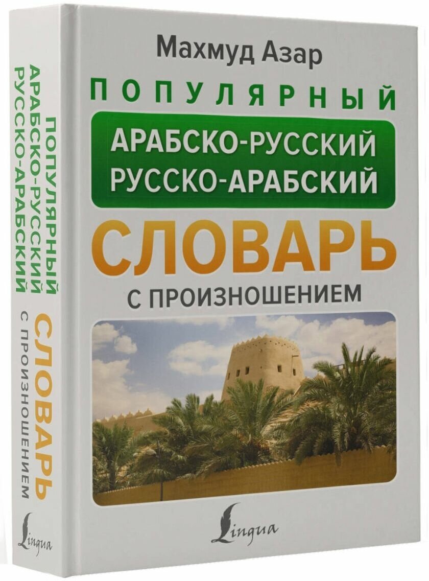 Популярный арабско-русский русско-арабский словарь с произношением - фото №2