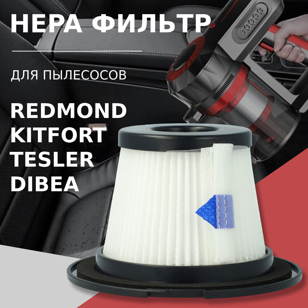 HEPA фильтр для вертикальных пылесов Redmond, Kitfort, Tesler, Dibea, Moosoo - фотография № 1