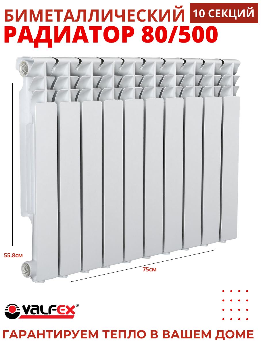 Радиатор биметаллический VALFEX OPTIMA 80/500 (10секций)