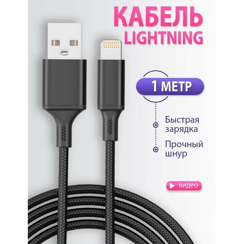 Кабель для зарядки iPhone, iPod, смартфона / провод Lightning с быстрой зарядкой, 1 метр