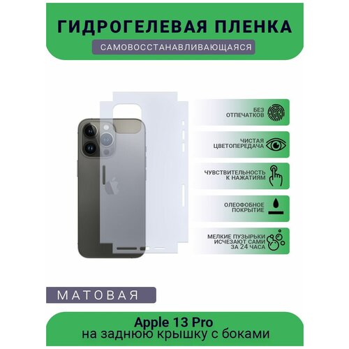 Защитная гидрогелевая плёнка Apple 13 Pro, бронепленка, пленка на заднюю крышку с боками, матовая защитная гидрогелевая плёнка apple 13 mini бронепленка пленка на заднюю крышку матовая