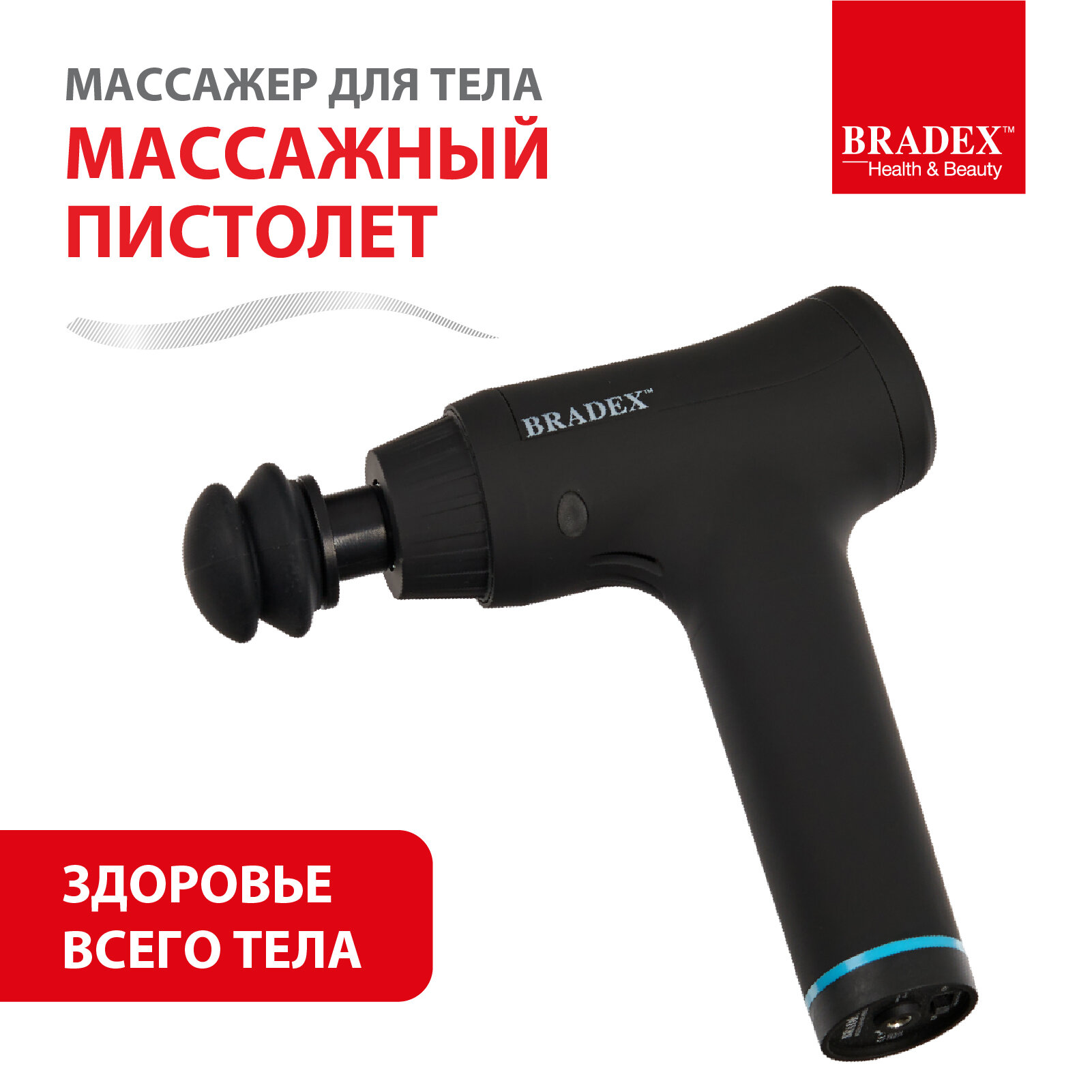 Массажер ручной Bradex Массажный пистолет KZ 0561