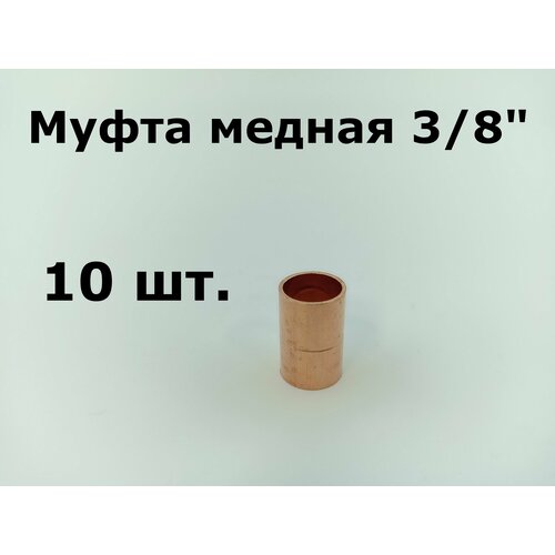 Муфта медная соединительная 38 под пайку - 10 шт 790₽