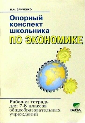 Эконом. 7-8 кл. Опор. конспект. Р/т