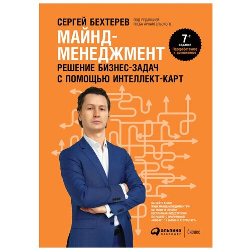  Бехтерев С. "Майнд-менеджмент: решение бизнес-задач с помощью интеллект-карт"