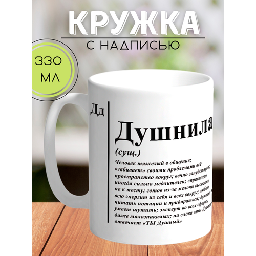 Кружка с надписью Душнила /прикол/с принтом/в подарок 330 мл