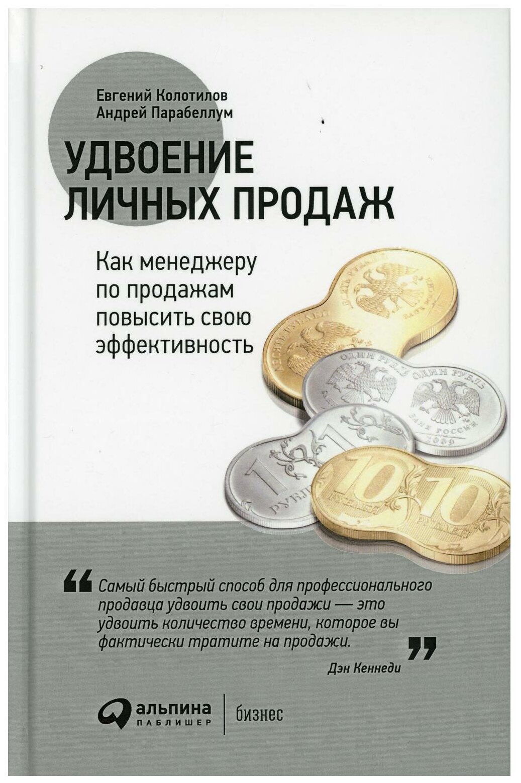 Колотилов Е., Парабеллум А. "Удвоение личных продаж. Как менеджеру по продажам повысить свою эффективность"