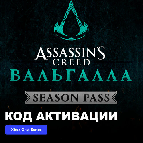 DLC Дополнение Assassins Creed Valhalla Season Pass Xbox One Xbox Series XS электронный ключ Аргентниа 1689₽