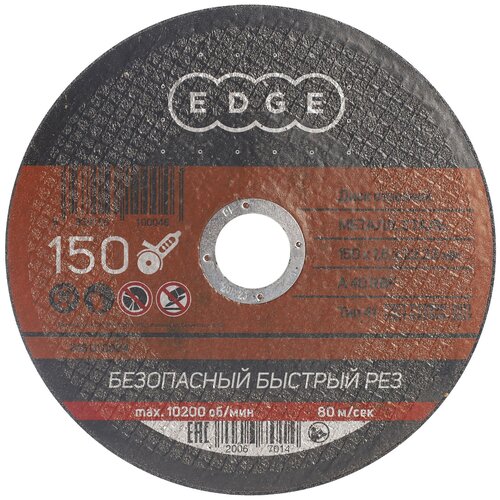 Диск отрезной EDGE by PATRIOT 150*1,6*22,23 по металлу