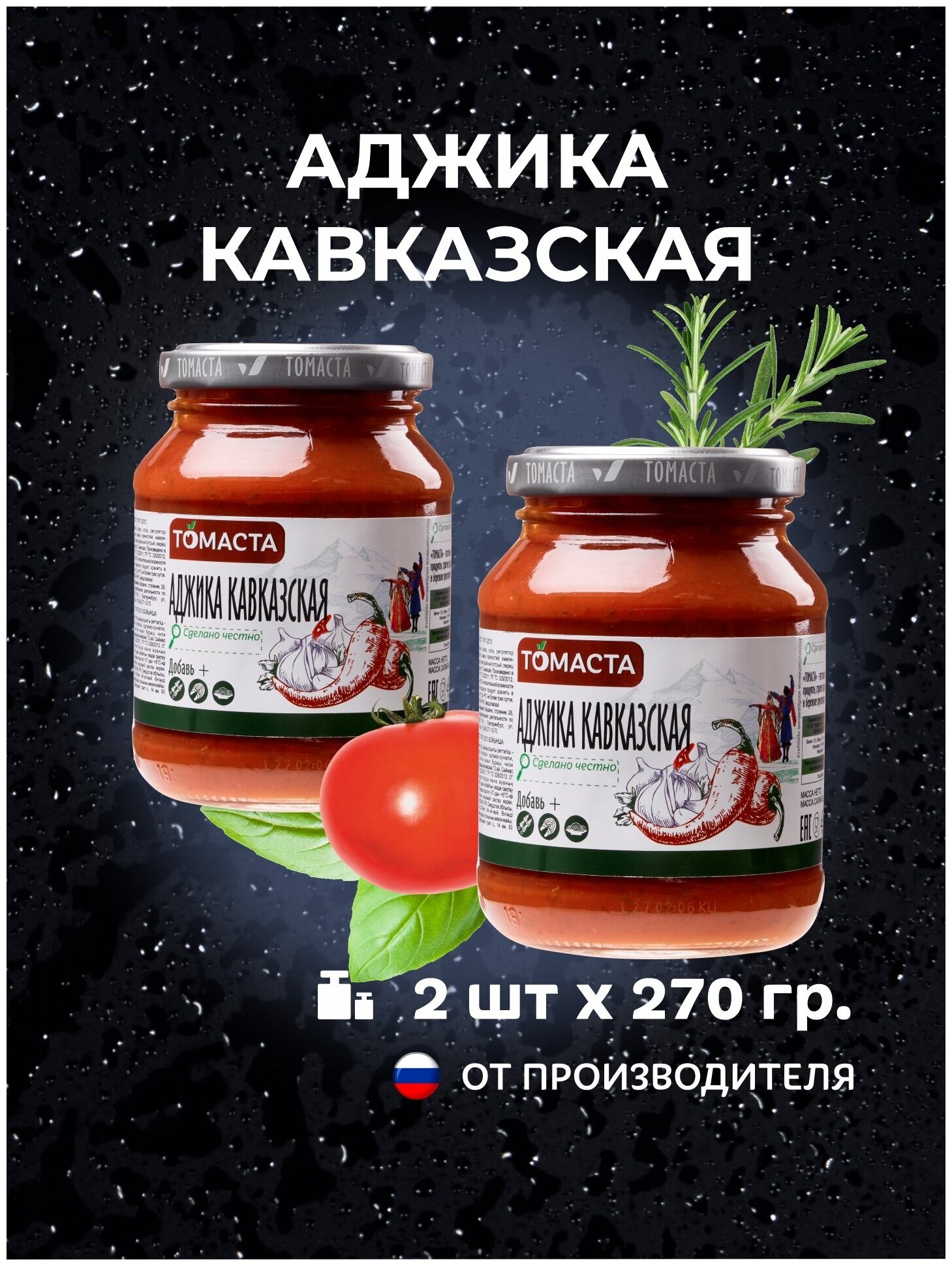 Аджика Кавказская томаста 270гр. 2шт