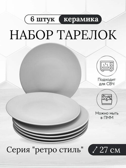 Обеденные тарелки 6 штук Набор тарелок Набор посуды Столовый сервиз Тарелки белые