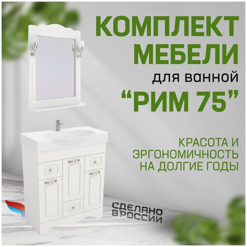 Комплект мебели для ванной Рим 75: подвесной шкафчик с зеркалом, тумба под раковину и раковина Infinity 76/Signo 76, Альтерна