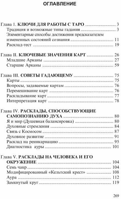 Таро. Книга раскладов. Практическое пособие по гаданию - фото №4