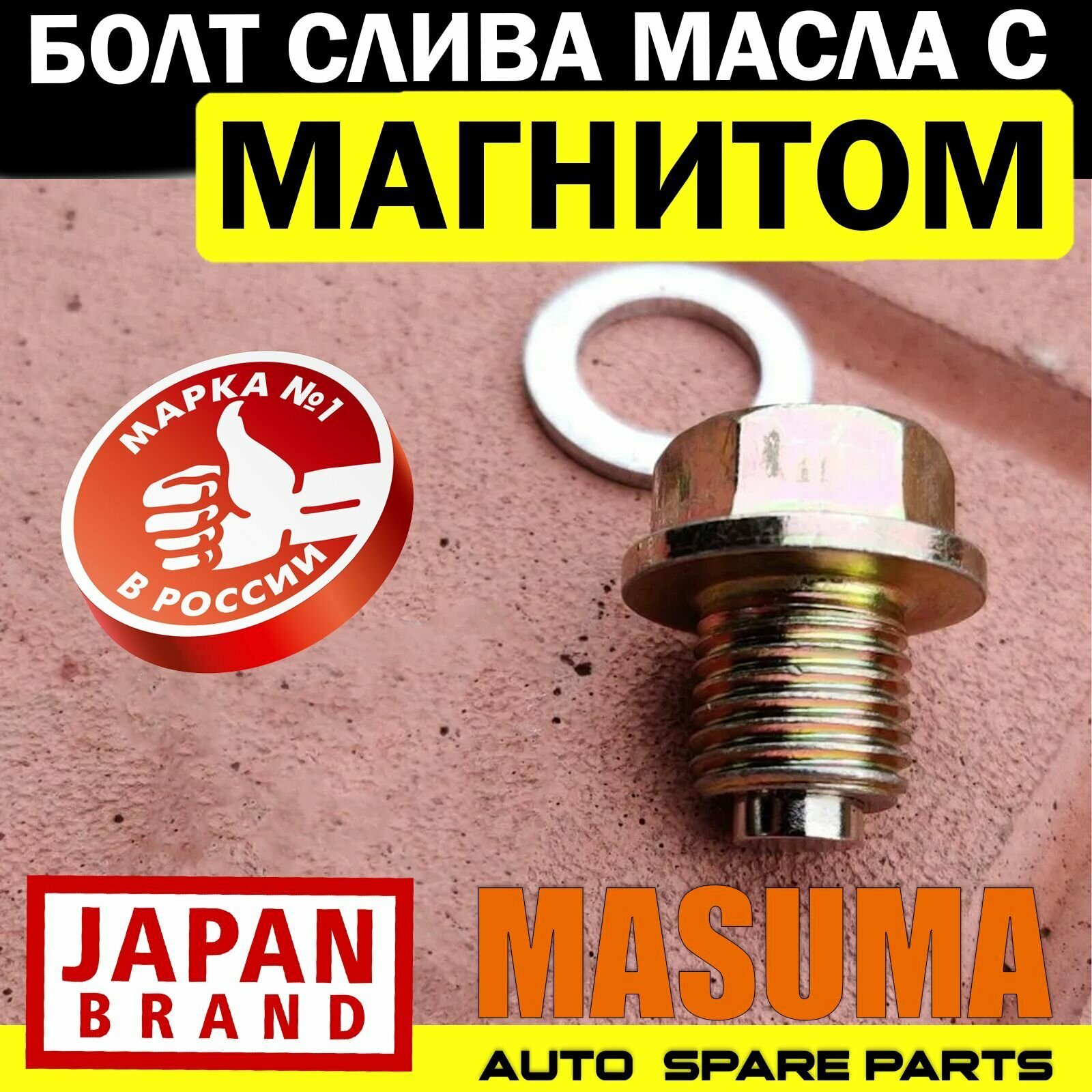 Пробка масл. поддона MAZDA 14x1.5 mm с магнитом MASUMA M44 | цена за 1 шт