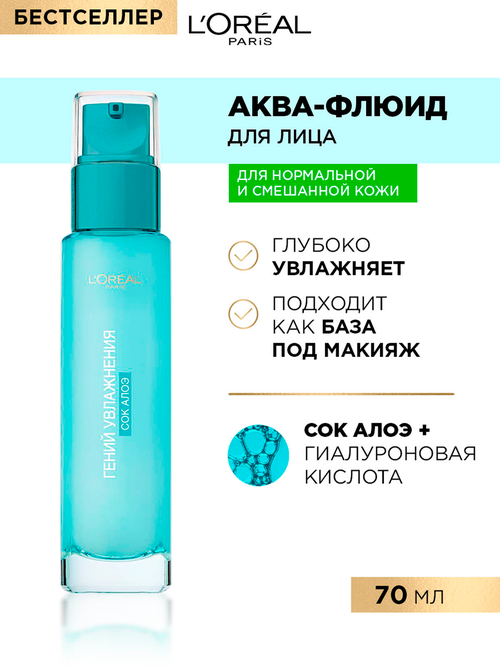 LOreal Paris аква-флюид для лица Гений увлажнения для нормальной и смешанной кожи, 70 мл