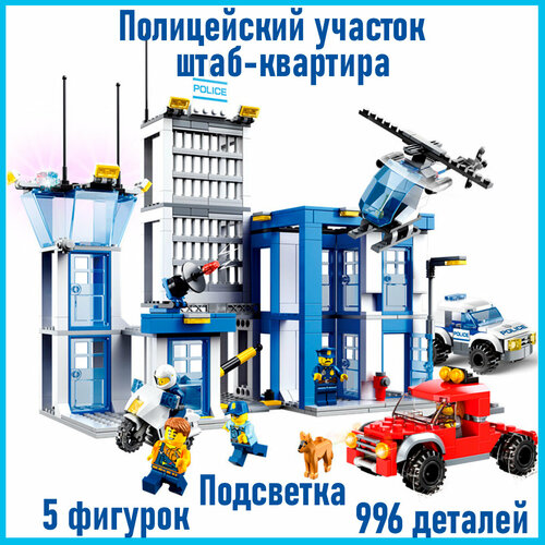 конструктор lego city 60210 воздушная полиция авиабаза 529 дет Конструктор Полиция Сити Полицейский участок - штаб квартира Игрушка City Police Набор с подсветкой, 996 деталей, 5 фигурок